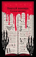 Поцелуй вампира. Русская мистика