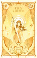 Ангельская сага. Книга ангелов (#3) (подарочное оформление)