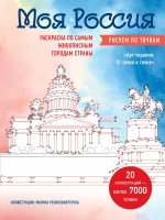 Моя Россия. Рисуем по точкам. Раскраска по самым живописным городам страны