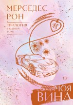 Моя вина. Трилогия в одном томе