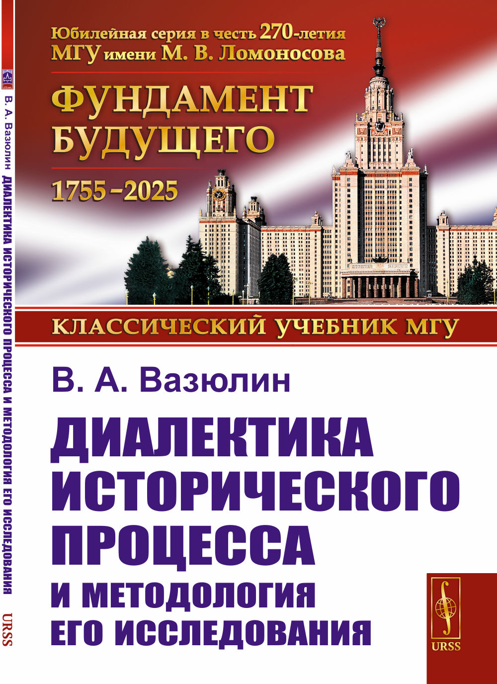 Диалектика исторического процесса и методология его исследования Изд. 2