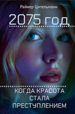 2075 год : Когда красота стала преступлением