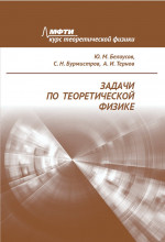 Задачи по теоретической физике
