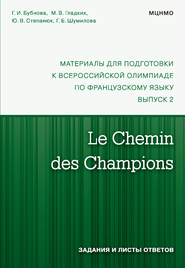 Le Chemin des Champions. Материалы для подготовки к всероссийской олимпиаде по французскому языку. Выпуск 2