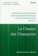 Le Chemin des Champions. Материалы для подготовки к всероссийской олимпиаде по французскому языку. Выпуск 2