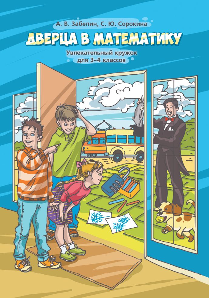 Дверца в математику. Увлекательный кружок для 3–4 классов. (5-е, стереотипное)