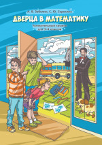 Дверца в математику. Увлекательный кружок для 3–4 классов. (5-е, стереотипное)