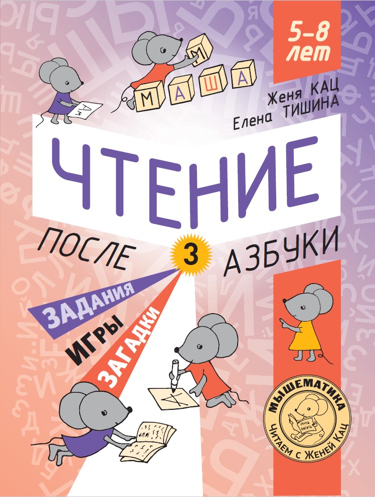 Чтение. После азбуки. Уровень 3. Задания, игры, загадки для начинающих читателей