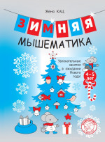 Зимняя мышематика. Увлекательные задания для детей 4–5 лет в ожидании Нового года