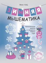 Зимняя мышематика. Увлекательные задания для детей 5-6 лет в ожидании Нового года