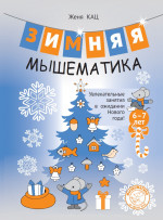 Зимняя мышематика. Увлекательные задания для детей 6-7 лет в ожидании Нового года