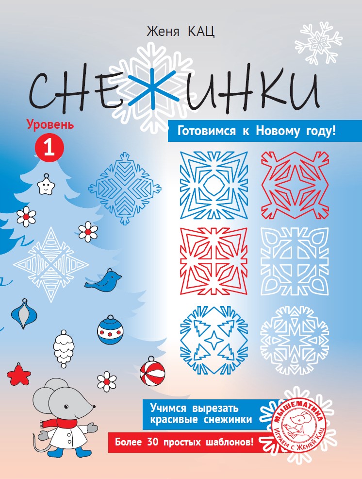 Снежинки. Уровень 1. Для детей 6–8 лет