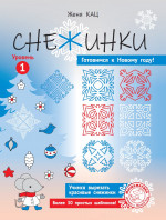Снежинки. Уровень 1. Для детей 6–8 лет