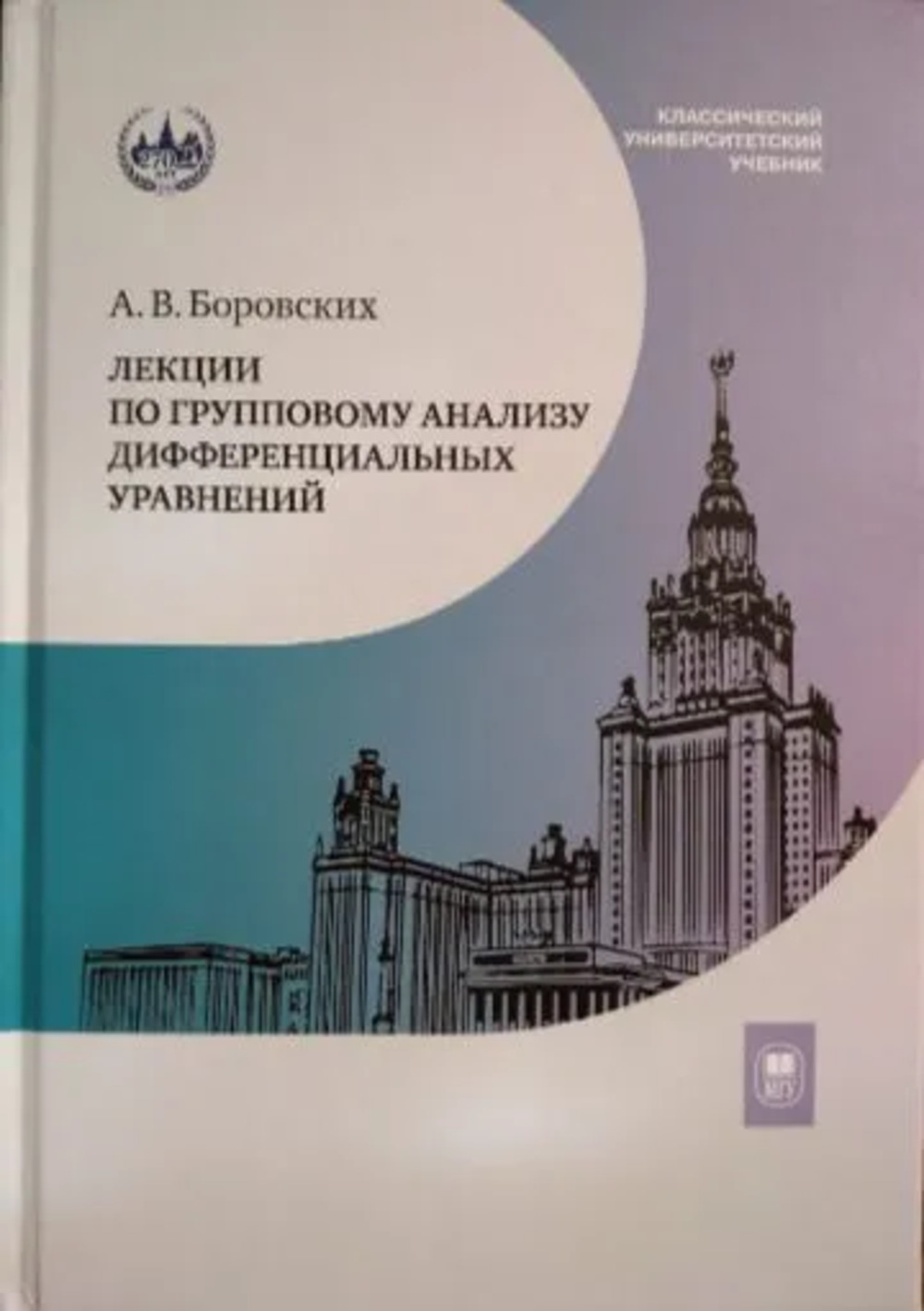 Лекции по групповому анализу дифференциальных уравнений
