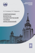 Современные вопросы геометрической теории приближений