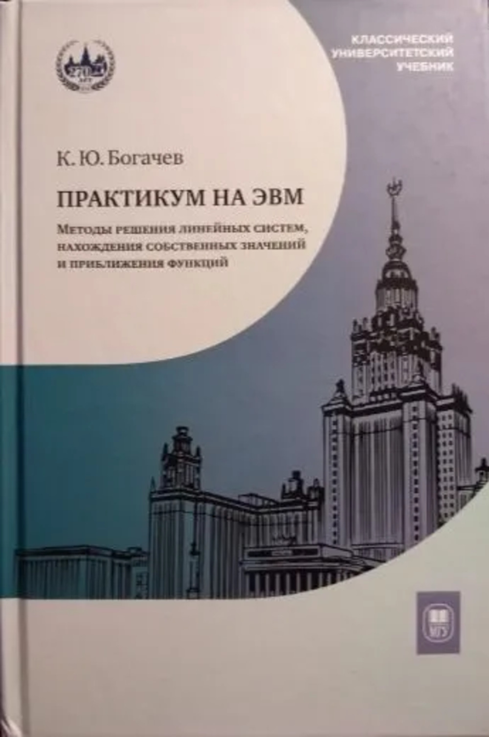 Практикум на ЭВМ. Методы решения линейных систем, нахождения собственных значений и приближения функций : учебное пособие