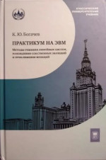 Практикум на ЭВМ. Методы решения линейных систем, нахождения собственных значений и приближения функций : учебное пособие