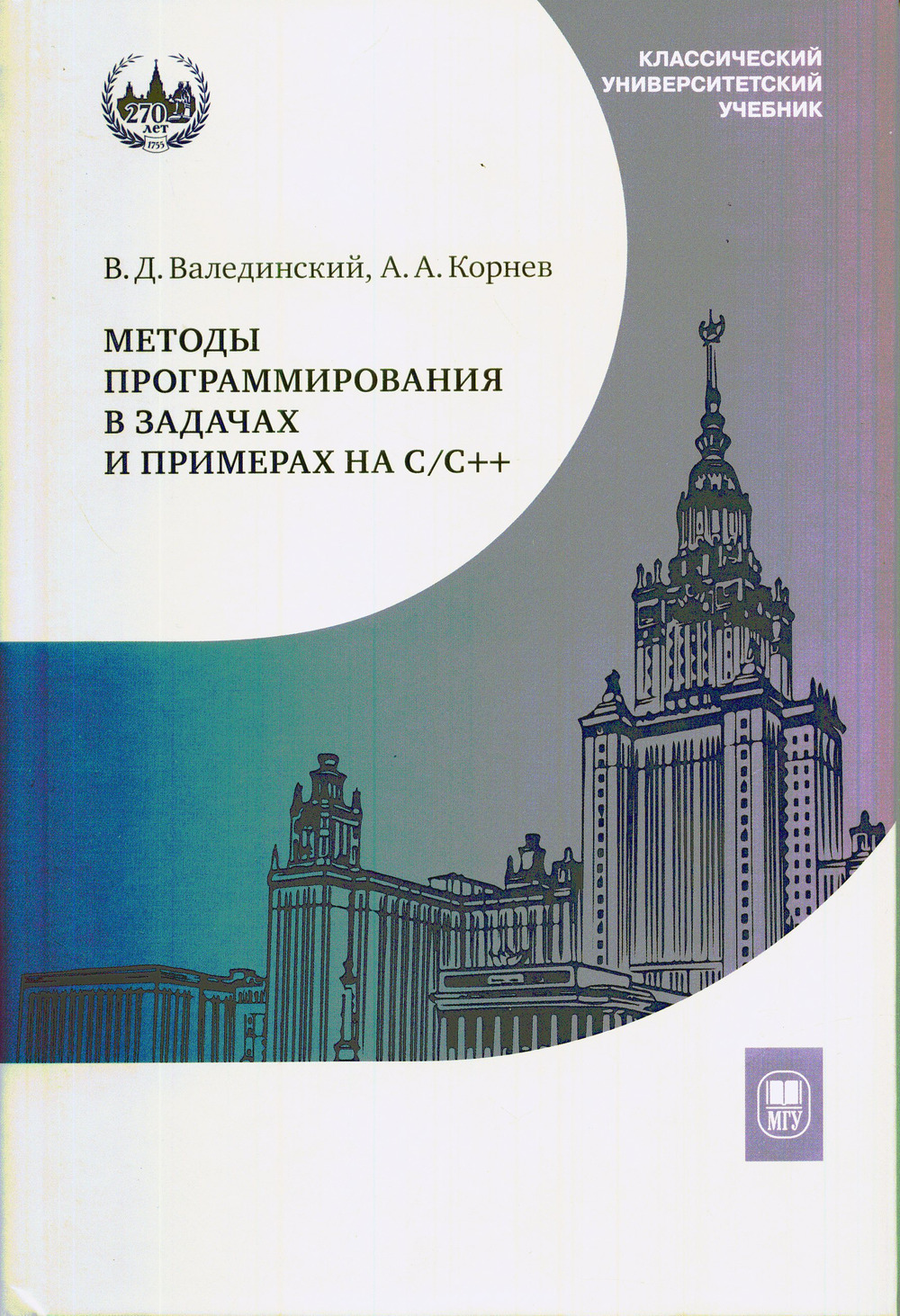 Методы программирования в задачах и примерах на С/С++ : учебное пособие. Изд. 2