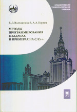 Методы программирования в задачах и примерах на С/С++ : учебное пособие. Изд. 2