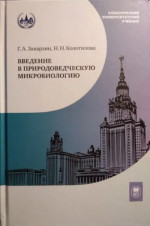 Введение в природоведческую микробиологию Изд. 2