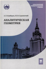Аналитическая геометрия : учебник для математических специальностей университетов. Изд. 2