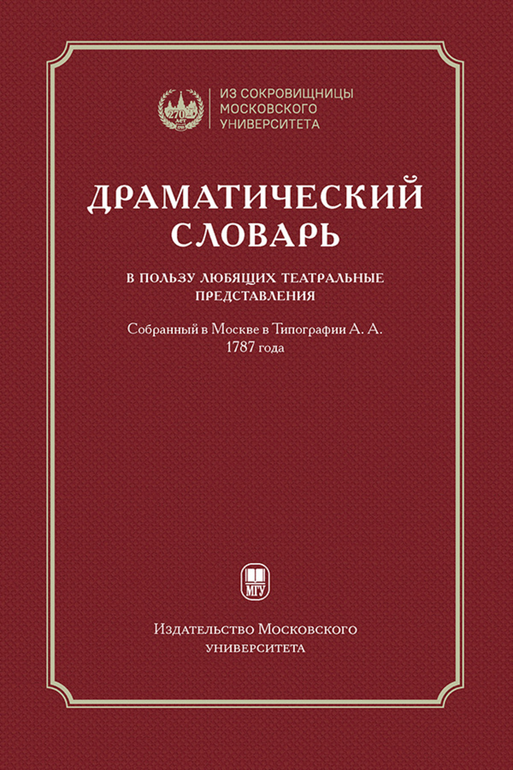 Драматический словарь. В пользу любящих театральные представления. 1787 года. Изд. 2