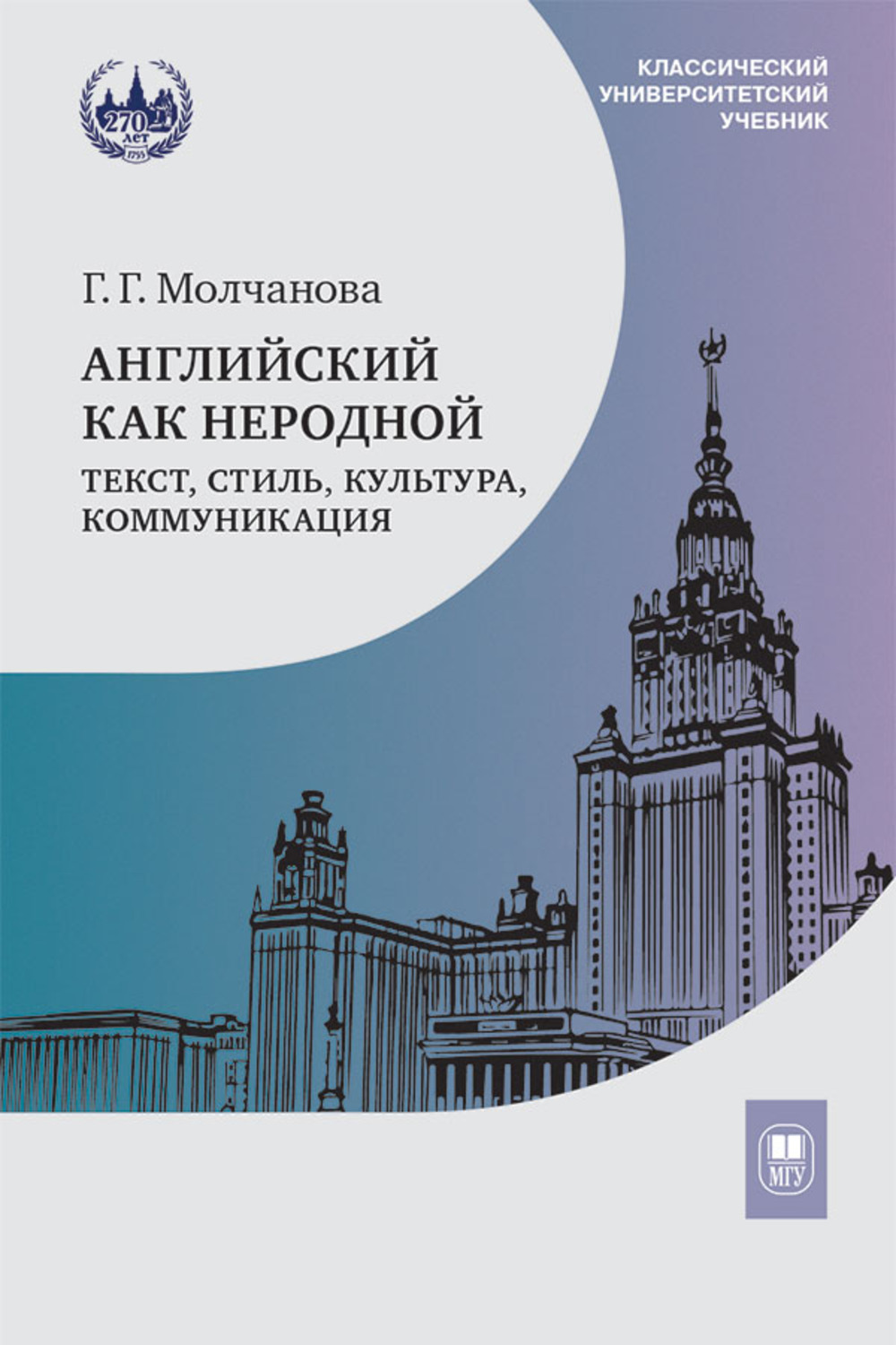 Английский как неродной: текст, стиль, культура, коммуникация. Изд. 2
