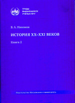 История XX–XXI веков : монография. В 2 кн. Кн. 2. Кн. 2