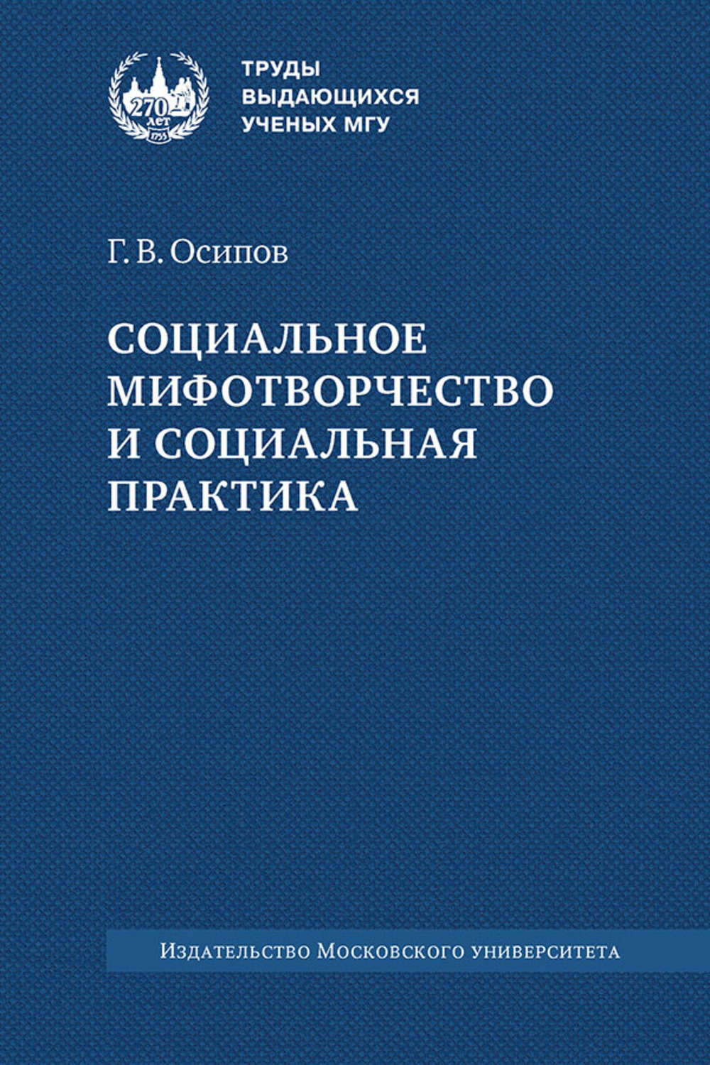 Социальное мифотворчество и социальная практика: монография
