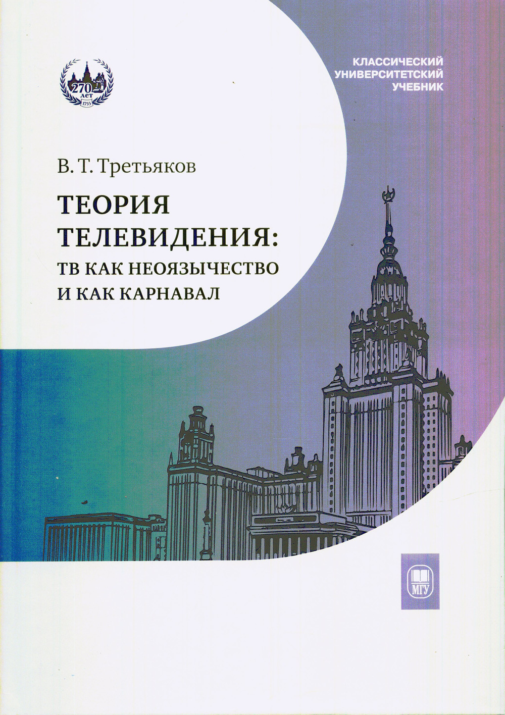 Теория телевидения: ТВ как неоязычество и как карнавал. Изд. 2