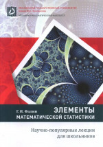 Элементы математической статистики Изд. 2 , испр. и доп