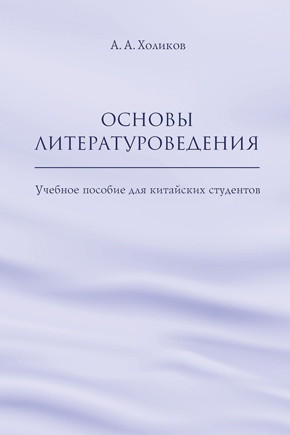 Основы литературоведения: учебное пособие для китайских студентов
