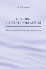 Основы литературоведения: учебное пособие для китайских студентов