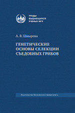 Генетические основы селекции съедобных грибов