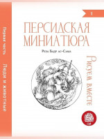 Персидская миниатюра.Рисуем вместе. Люди и животные. Ч.1