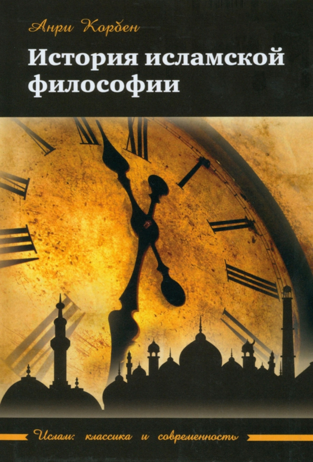 История исламской философии Изд. 6