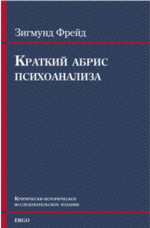 Краткий абрис психоанализа