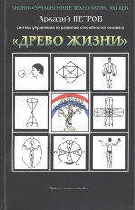 "Древо жизни". Система упражнений по развитию способностей человека. Практическое пособие