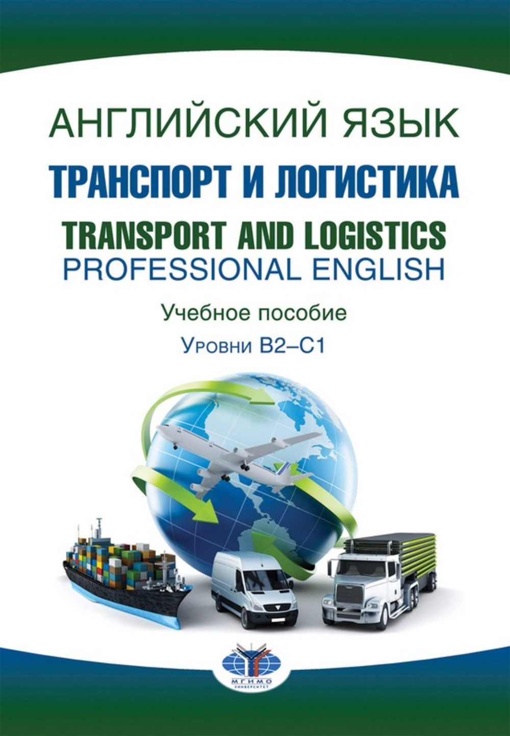 Английский язык: Транспорт и логистика = Transport and logistics : Professional English : учебное пособие: уровни В2–С1