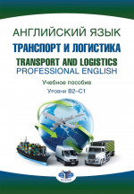 Английский язык: Транспорт и логистика = Transport and logistics : Professional English : учебное пособие: уровни В2–С1