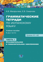 Грамматические тетради по испанскому языку : учебное пособие. В двух частях : уровни А1–А2. Часть 1. Ч.1
