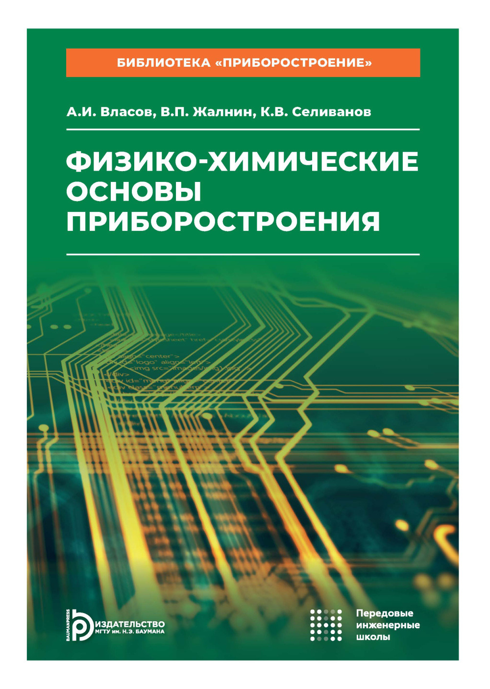 Физико-химические основы приборостроения. Библиотека «Приборостроение». Т.11