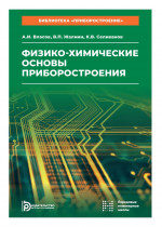 Физико-химические основы приборостроения. Библиотека «Приборостроение». Т.11
