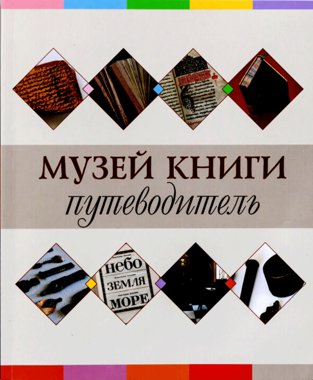 Музей книги: путеводитель
