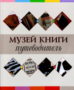 Музей книги: путеводитель