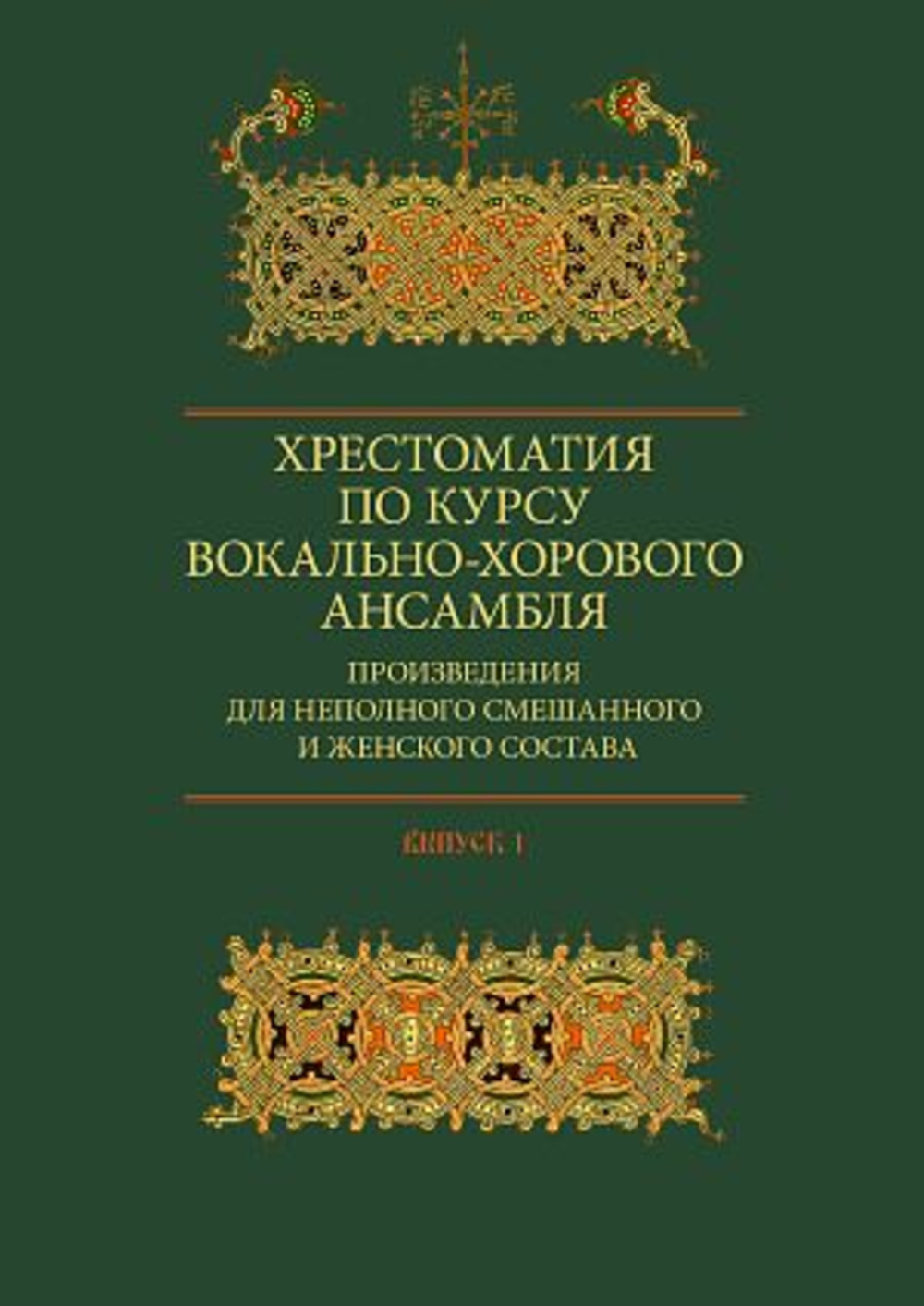 Хрестоматия по курсу вокально-хорового ансамбля. Произведения для неполного смешанного и женского состава. Вып.1. Вып.1