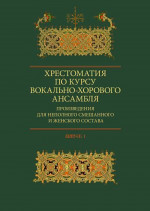 Хрестоматия по курсу вокально-хорового ансамбля. Произведения для неполного смешанного и женского состава. Вып.1. Вып.1