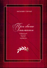 При свете памяти: Избранные письма, статьи, переводы