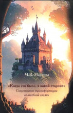 «Когда это было, в какой стороне»: современные трасформации волшебной сказки