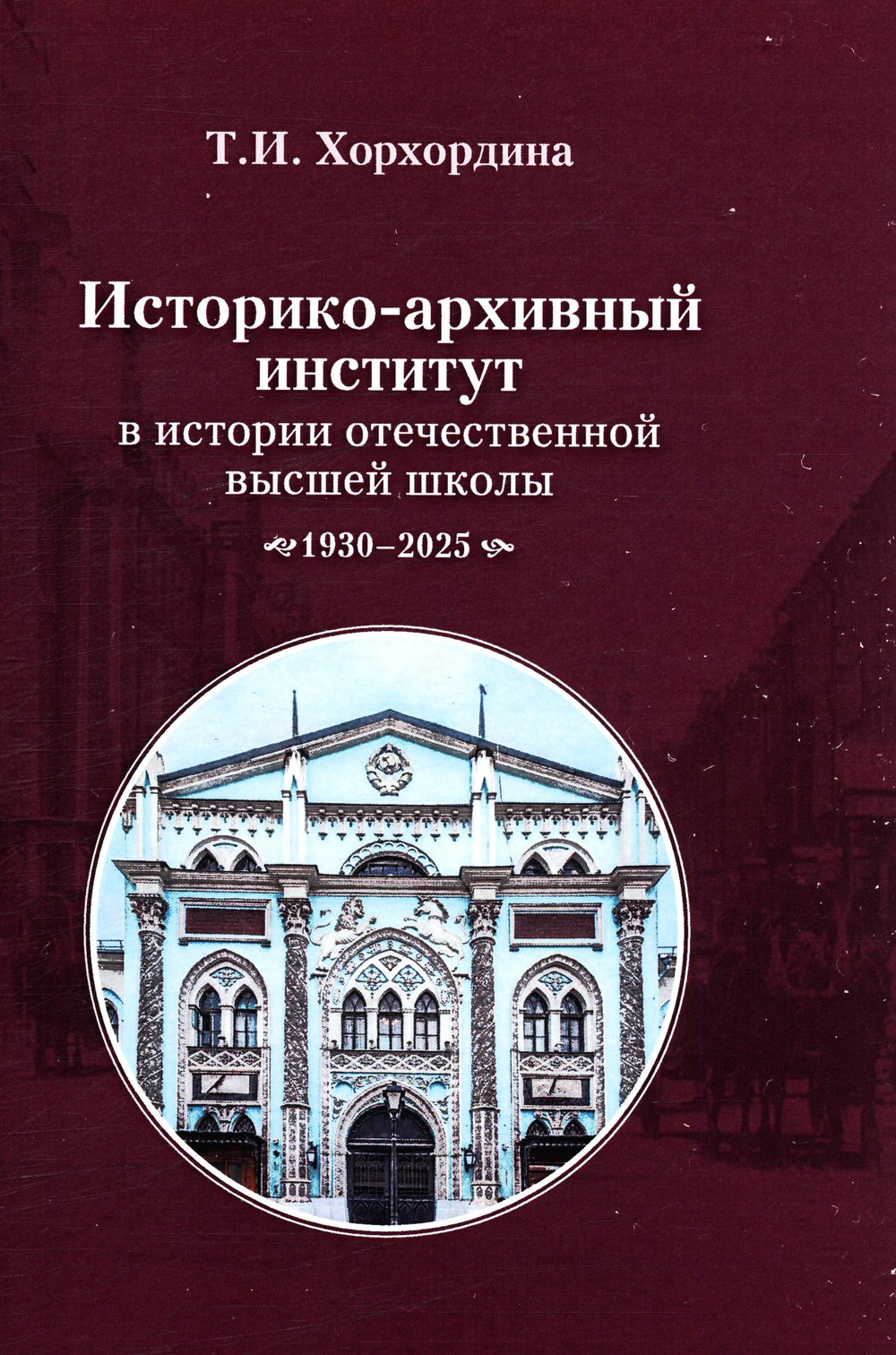 Историко-архивный институт в истории отечественной высшей школы: 1930–2025. Под ред.А.Б.Безбородова. Изд. 3, доп